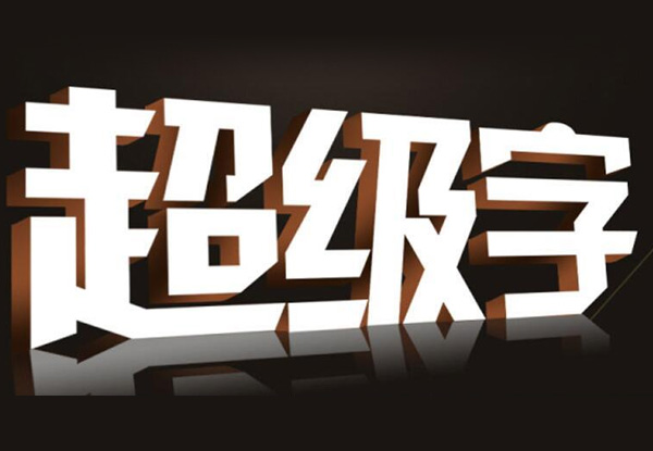設(shè)計公司招牌字時，需要考慮那幾個關(guān)鍵因素